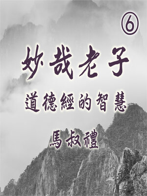 cover image of 妙哉老子-道德經的智慧 第6冊